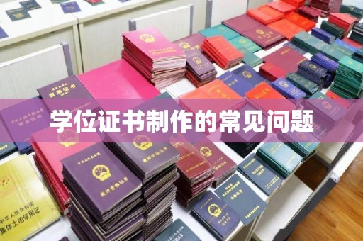 雨花台学位证书制作的常见问题