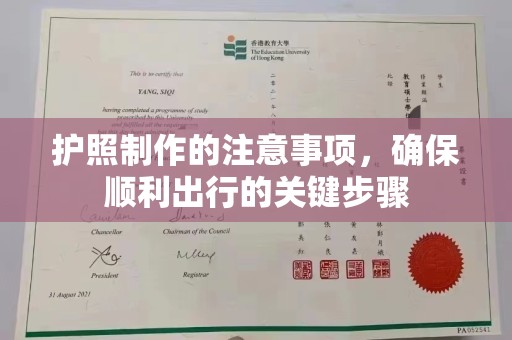 普陀护照制作的注意事项，确保顺利出行的关键步骤