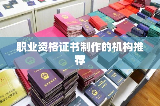 华容职业资格证书制作的机构推荐