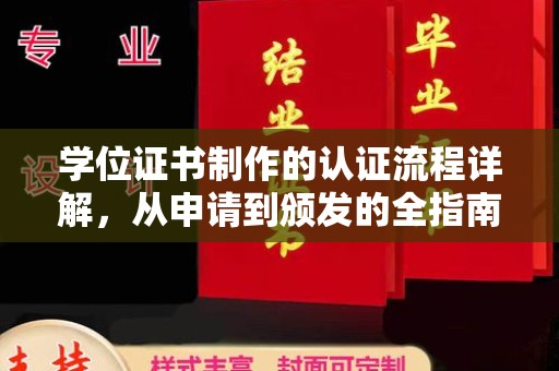 陵城学位证书制作的认证流程详解，从申请到颁发的全指南